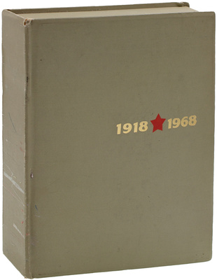[Экземпляр А.И. Тимофеева с автографом генерал-полковника П. Ефимова]. 50 лет Советских Вооруженных Сил. Фотодокументы. М.: Воениздат, 1967.